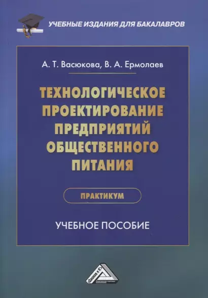 Технологическое проектирование предприятий общественного питания. Практикум: учебное пособие - фото 1