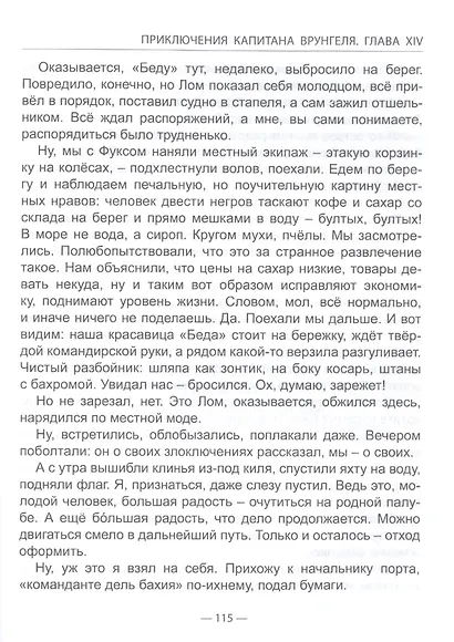 ШКОЛЬНАЯ БИБЛИОТЕКА. ПРИКЛЮЧЕНИЯ КАПИТАНА ВРУНГЕЛЯ (А.Некрасов) 176с. - фото 5