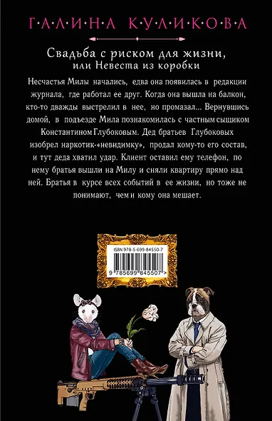 Свадьба с риском для жизни, или Невеста из коробки - фото 2
