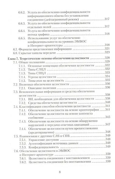 Информационная безопасность открытых систем Учебник (Мельников) - фото 7