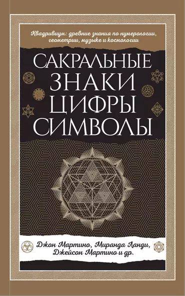 Сакральные знаки, цифры, символы Новое оформление - фото 1