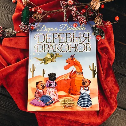 Деревня Драконов - фото 8