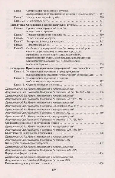 Общевоинские уставы Вооруженных сил Российской Федерации. Сборник нормативных правовых актов (Проспект) (2025) - фото 5