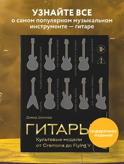 Гитары. Культовые модели от Cremona до Flying V (золотое тиснение + полусупер) - фото 4