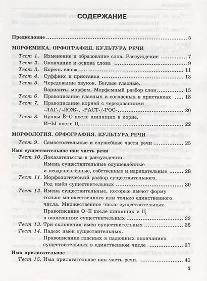 Тесты по русскому языку 5 кл. Ладыженская. Ч. 2. ФГОС (к новому учебнику). Изд. 5-е, перераб. и доп. - фото 2