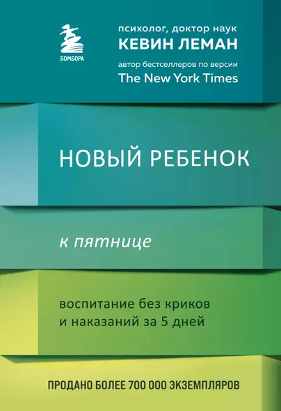 Новый ребенок к пятнице. Воспитание без криков и наказаний за 5 дней - фото 1