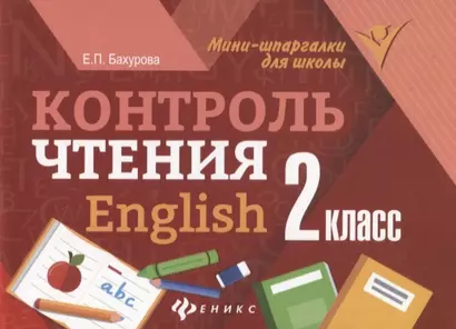 Контроль чтения.English: 2 класс дп - фото 1