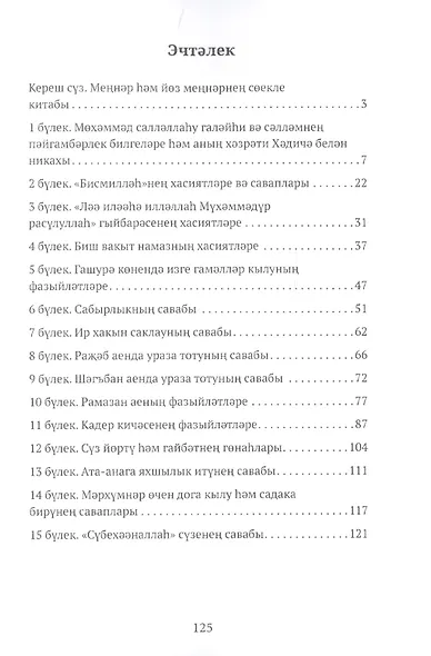 Фазаилеш шэхур яки саваплы гамэллэр - фото 2