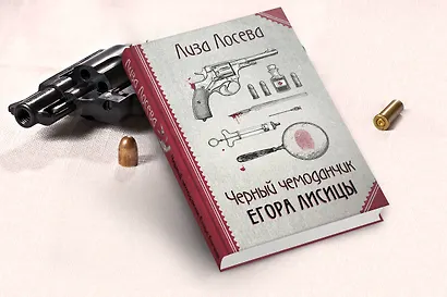 Черный чемоданчик Егора Лисицы - фото 6