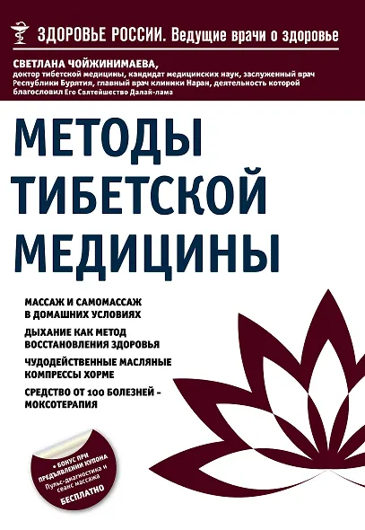Методы тибетской медицины - фото 1