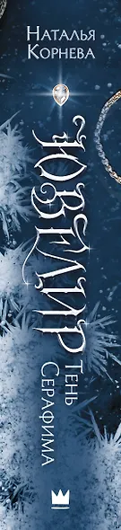 Ювелир. Тень Серафима: роман - фото 10