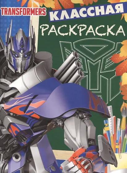 Классная раскраска № КлР 1535 ("Трансформеры 4") - фото 1
