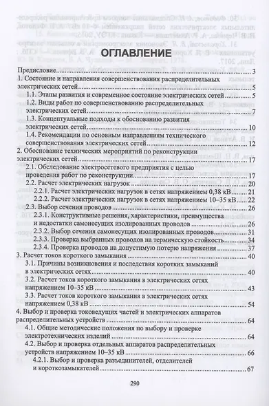 Реконструкция и техническое перевооружение распределительных электрических сетей. Учебное пособие для вузов - фото 2