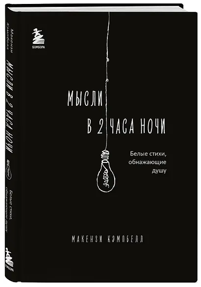 Мысли в 2 часа ночи. Белые стихи, обнажающие душу - фото 3
