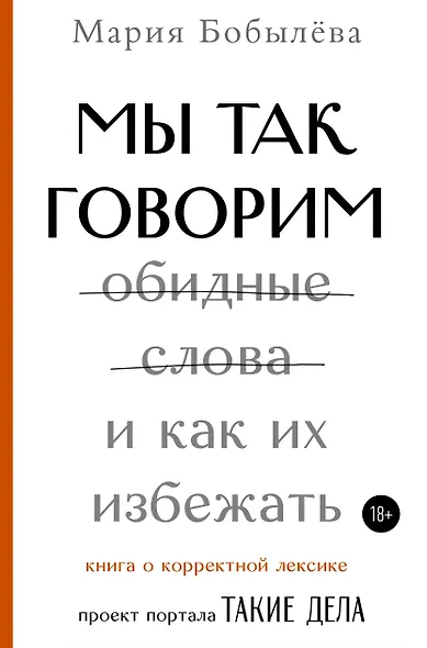 Мы так говорим. Обидные слова и как их избежать - фото 1