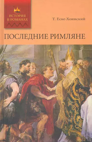 Последние римляне: Роман / (История в романах). Еске-Хоинский Т. (Ниола) - фото 1