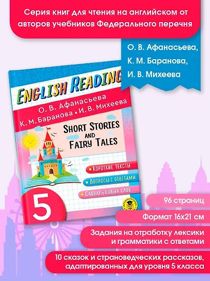 Читаем по-английски. Короткие рассказы и сказки. 5 класс English Reading. Short Stories and Fairy Tales. 5 class - фото 3