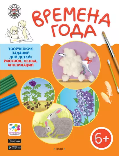 Времена года. Творческие задания для детей 6-7 лет - фото 1