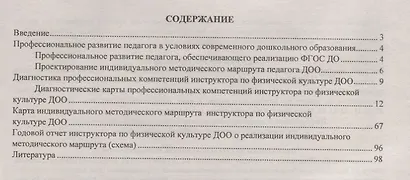 Индивидуальный методический маршрут инструктора по физической культуре дошкольной образовательной организации. Журнал для проектирования. Презентация и диагностические карты в мультимедийном приложении. Книга+CD (Комплект) - фото 2