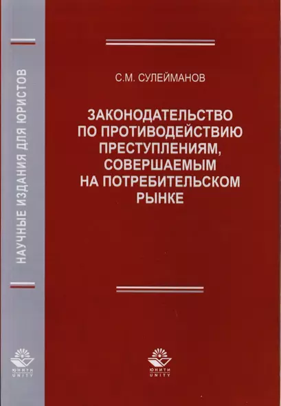 Законодательство по противодействию преступлениям, совершаемым на потребительском рынке. Монография - фото 1