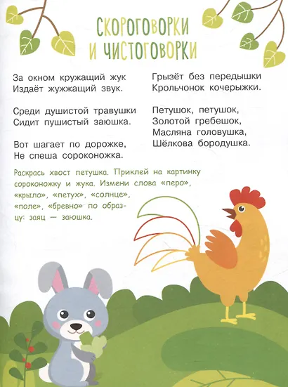 Я учусь выговаривать Ж, Ш, Щ. Загадки, чистоговорки, считалки с наклейками - фото 3