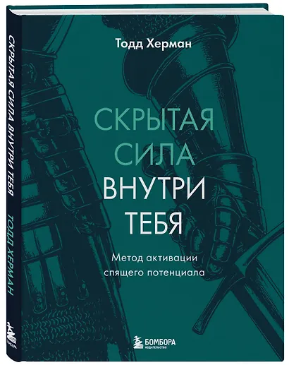 Скрытая сила внутри тебя. Метод активации спящего потенциала - фото 3
