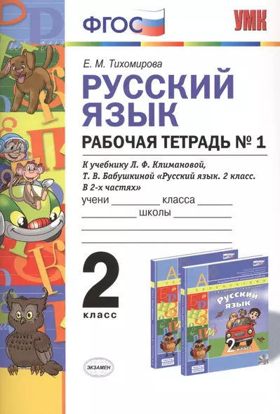 Русский язык: Рабочая тетрадь №1: 2 класс: к учебнику Л.Ф. Климановой, Т.В. Бабушкиной "Русский язык. 2 класс. В 2 ч. Ч. 1. (Перспектива)". ФГОС - фото 1