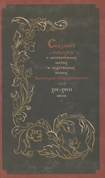 Cказания и повести о местночтимых святых и чудотворных иконах Вычегодско-Северодвинского края XVI—XVIII веков: Тексты и исследования. - фото 1