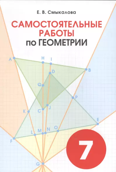 Геометрия. Самостоятельные работы для учащихся 7 класов. - фото 1