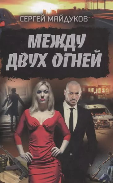 Между двух огней - фото 1