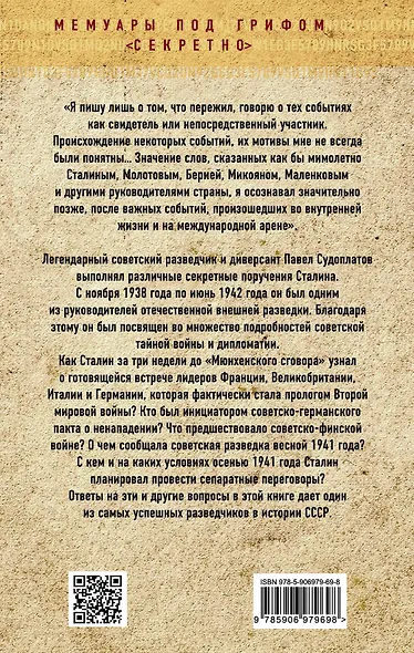 Хроника тайной войны и дипломатии. 1938-1941 годы - фото 2