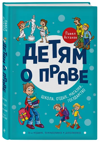 Детям о праве: Школа. Отдых. Магазин. Государство. 13-е издание, переработанное и дополненное - фото 3