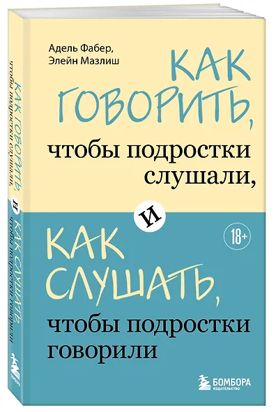 Как говорить, чтобы подростки слушали, и как слушать, чтобы подростки говорили - фото 3