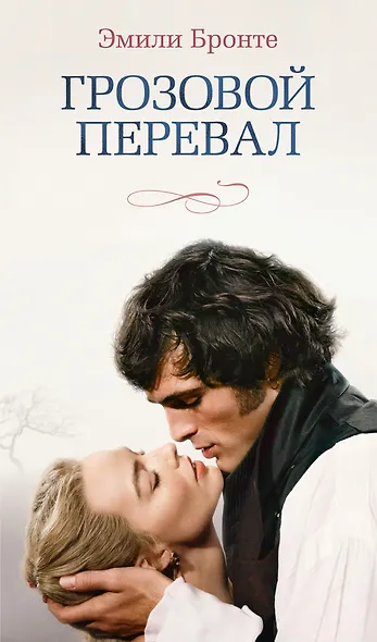 Грозовой перевал (новое оформление; кинообложка) - фото 1