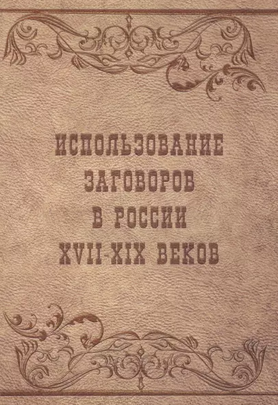 Использование заговоров в России 17-19 веков (м) Вахнюк - фото 1