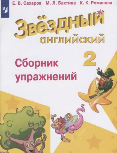 Сахаров. Английский язык. Сборник упражнений. 2 класс - фото 1