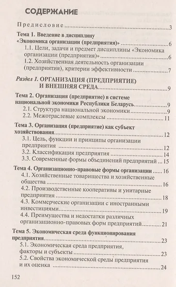 Экономика организации (предприятия). Ответы на экзаменационные вопросы - фото 2