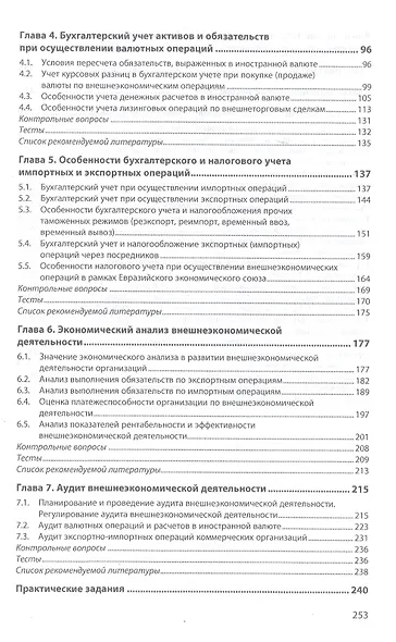 Внешнеэкономическая деятельность: налогообложение, учет, анализ и аудит. Учебник - фото 3