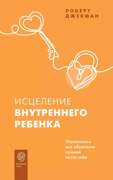 Исцеление внутреннего ребенка. Упражнения для обретения лучшей части себя - фото 1