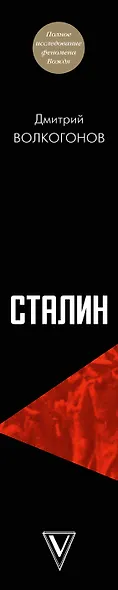 Сталин - фото 5