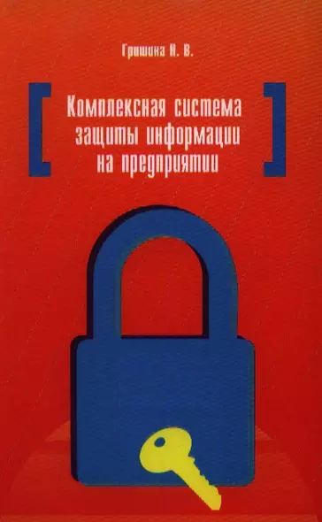 Комплексная система защиты информации на предприятии : учебное пособие - фото 1