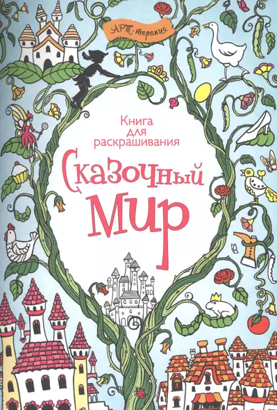 Сказочный мир. Книга для раскрашивания. - фото 1