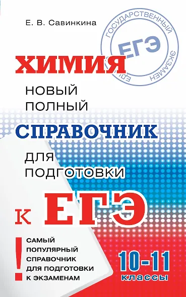 Химия. 10-11 классы. Новый полный справочник для подготовки к ЕГЭ - фото 1