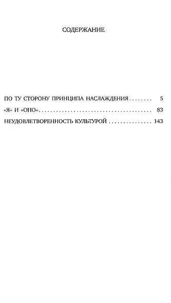 Зигмунд Фрейд. Темные углы психики. 3 книги о запретных темах (комплект) - фото 7