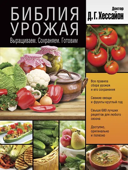 Библия урожая: Выращиваем. Сохраняем. Готовим - фото 1