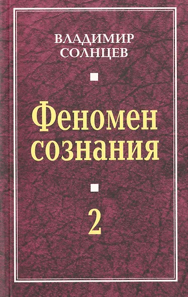 Феномен сознания-2 - фото 1