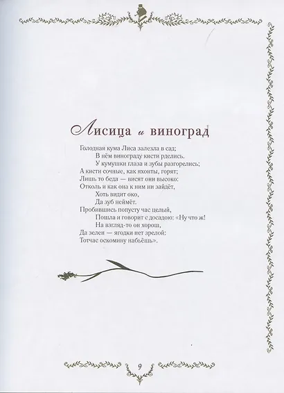 Самые красивые басни - фото 7