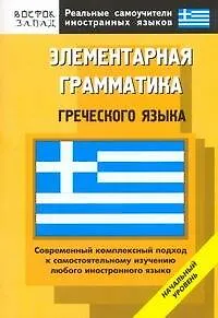 Элементарная грамматика греческого языка: Начальный уровень - фото 1