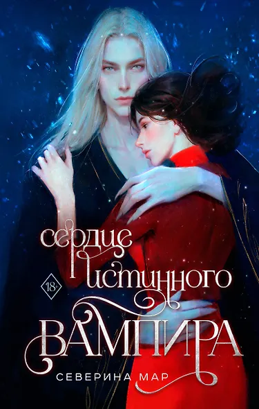 Сердце истинного вампира - фото 1