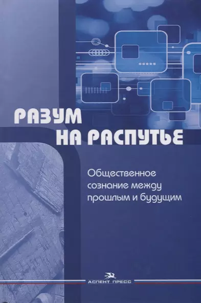 Разум на распутье. Общественное сознание между прошлым и будущим - фото 1